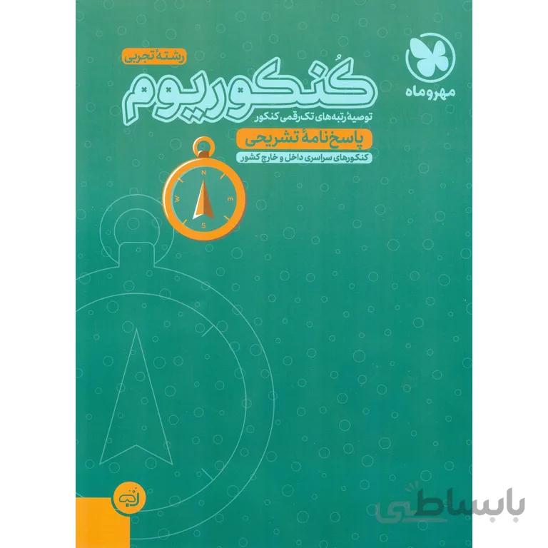 کنکوریوم تجربی جلد دوم مهروماه