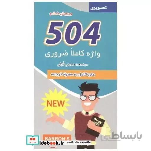 504 واژه کاملاً ضروری