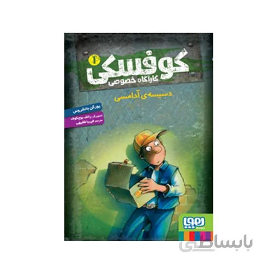 کتاب کوفسکی کارآگاه خصوصی ۱