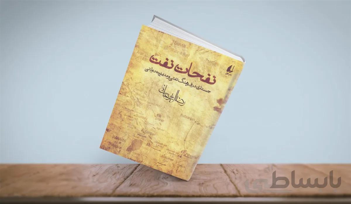 کتاب نفحات نفت اثر رضا امیرخانی