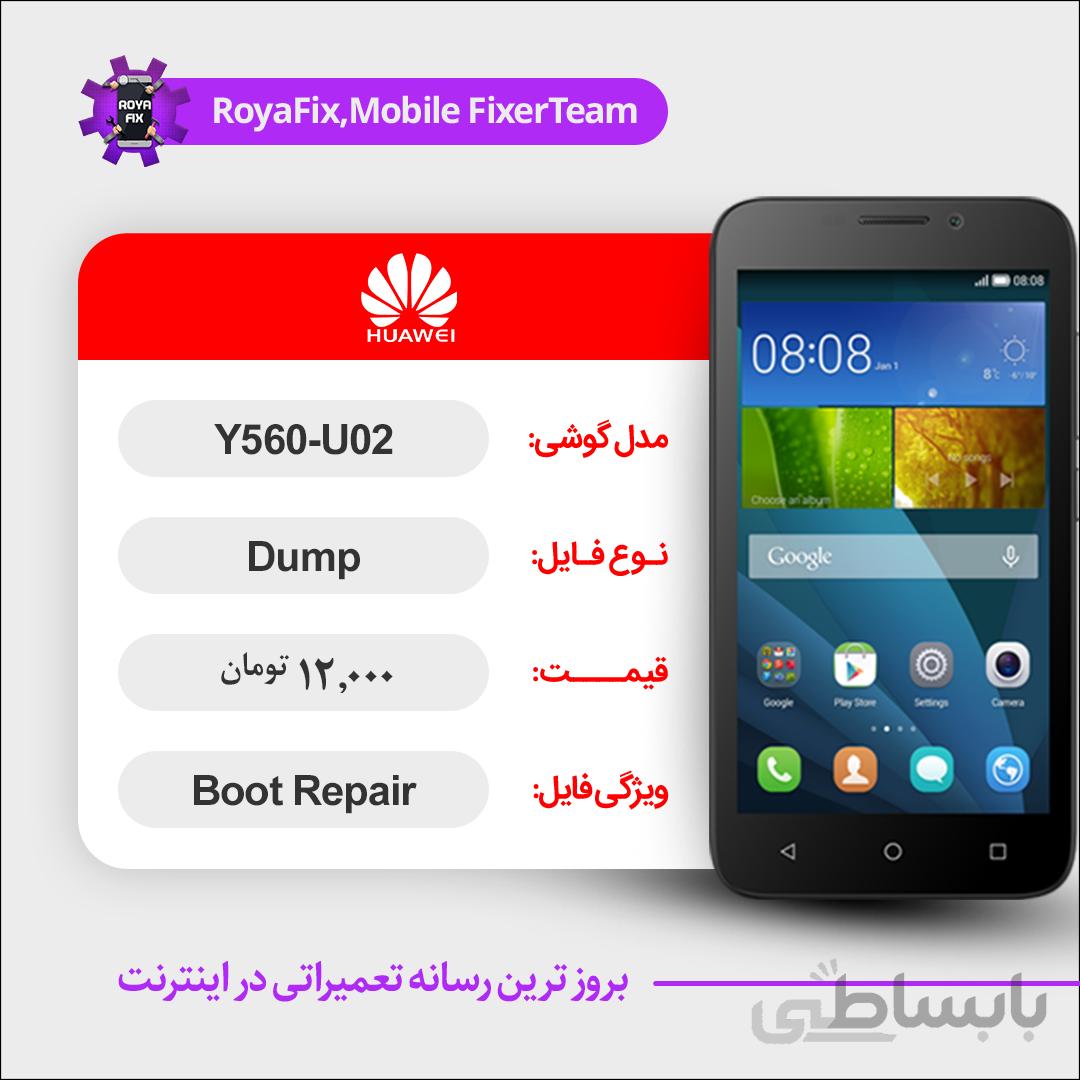 دامپ هارد هوآوی HUAWEI Y560 U02 emmc dump تست شده