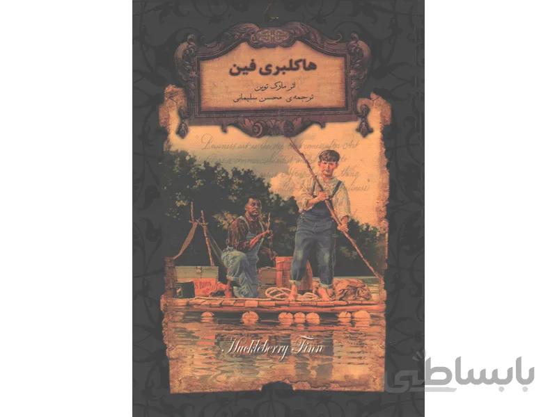 کتاب رمان جاویدان هاکلبری فین اثر مارک توین