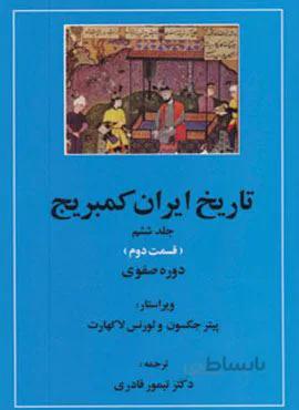 تاریخ ایران کمبریج 6 (قسمت دوم و سوم:دوره صفوی )(2جلدی)(کد ناشر : 138)