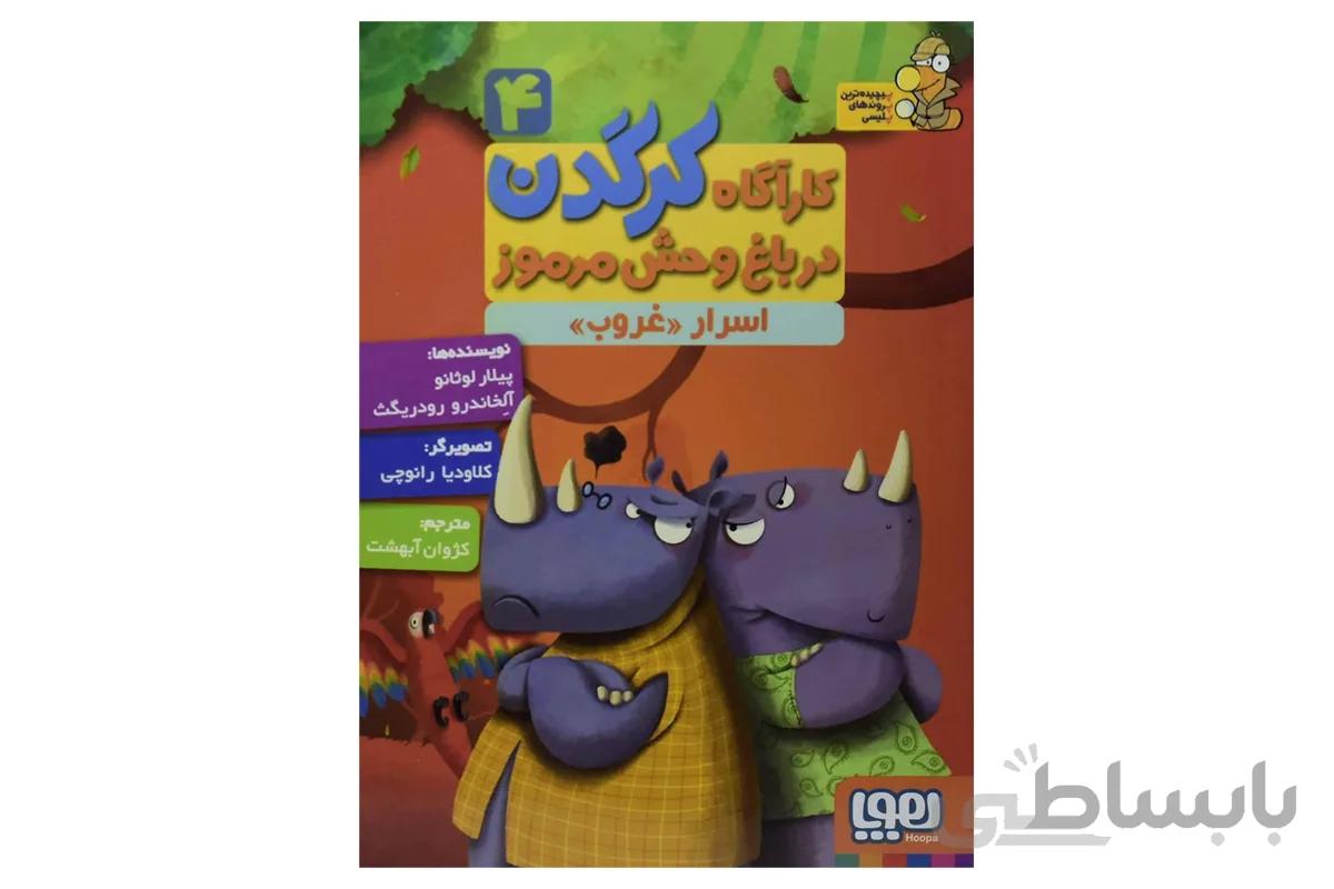 کارآگاه کرگدن در باغ وحش مرموز ۴ (اسرار غروب)