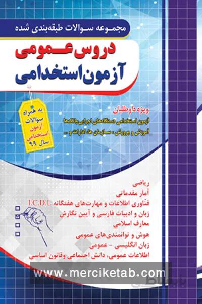 دروس عمومی ازمون استخدامی تست چهارخونه
