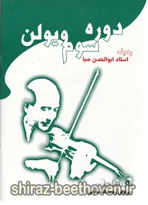 دوره سوم ویولن ردیف استاد صبا