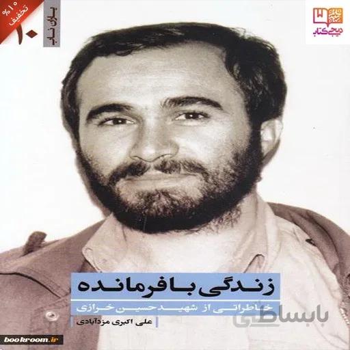 کتاب یاران ناب 10: زندگی با فرمانده (خاطراتی از شهید حسین خرازی)