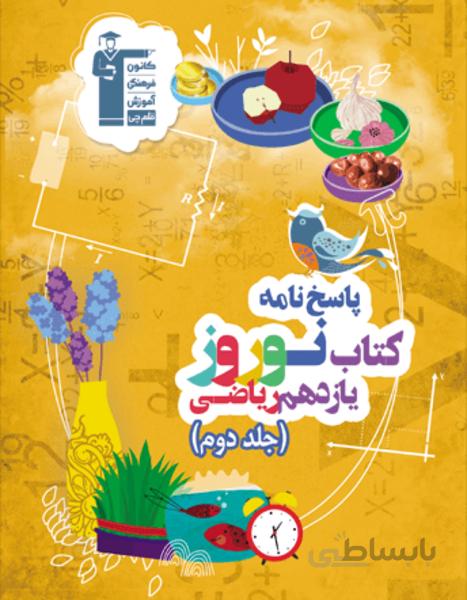 نوروز یازدهم ریاضی (جلد دوم)