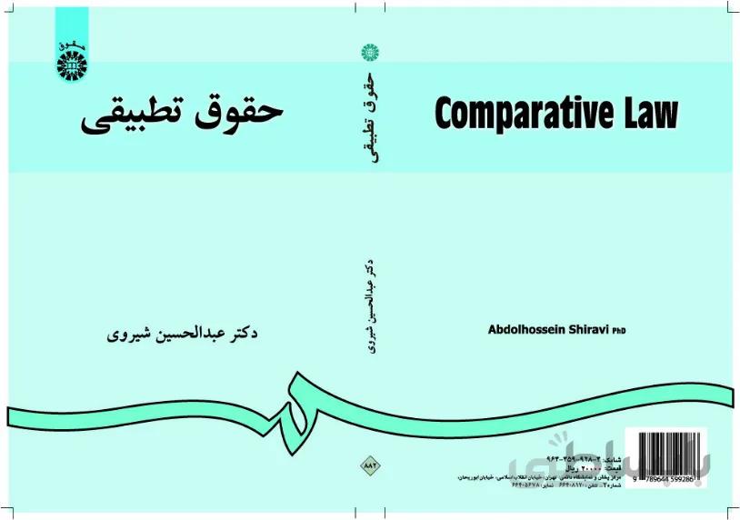 حقوق تطبیقی