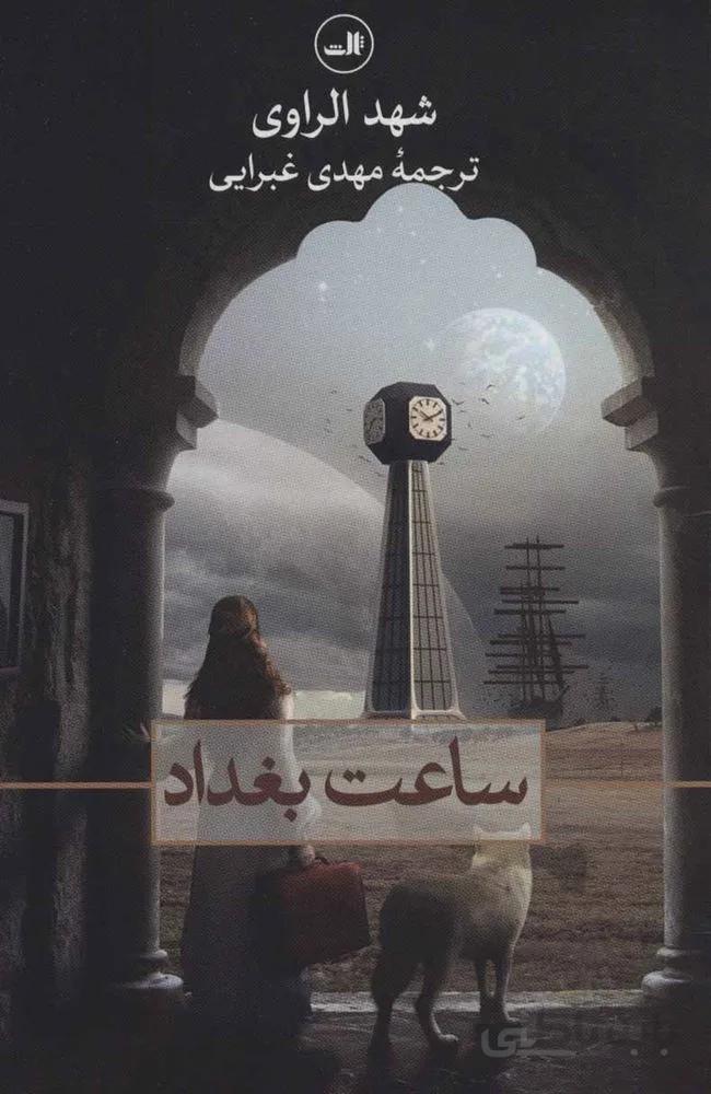 ساعت بغداد (كد ناشر : 105)