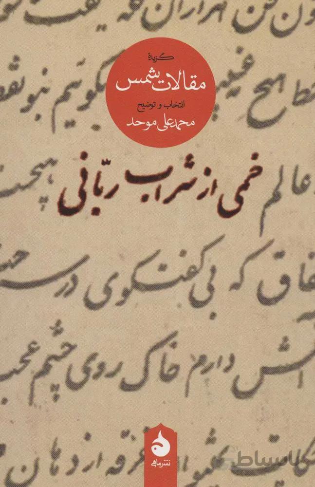 خمي از شراب رباني (كد ناشر : 130)