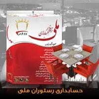 نرم افزار حسابداری رستوران ملی نسخه w