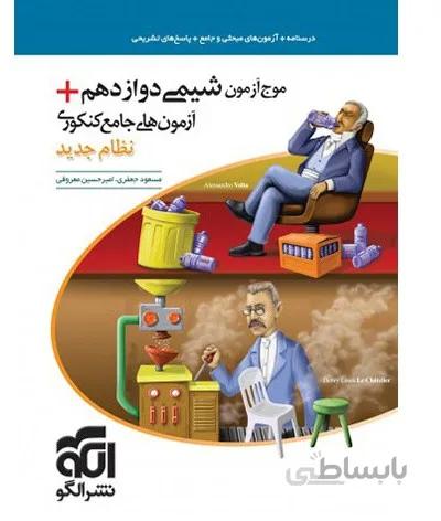 موج آزمون شیمی دوازدهم نشر الگو