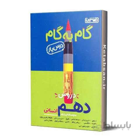 گام به گام دروس دهم انسانی منتشران
