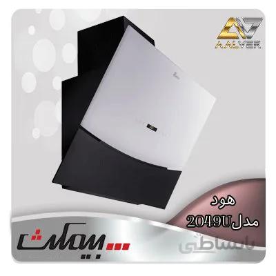 هود مورب B2049U بیمکث ا B2049U