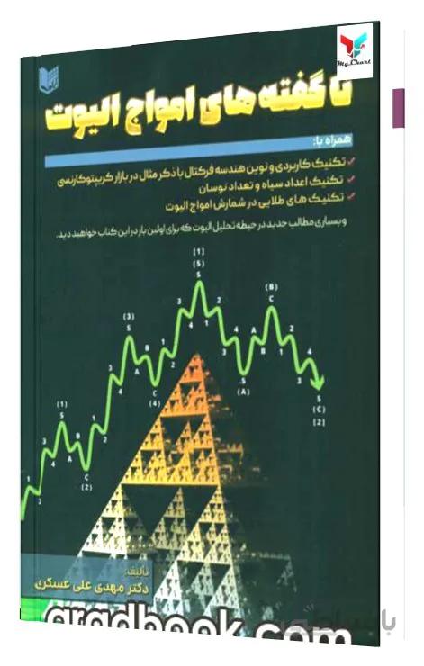 ناگفته های امواج الیوت