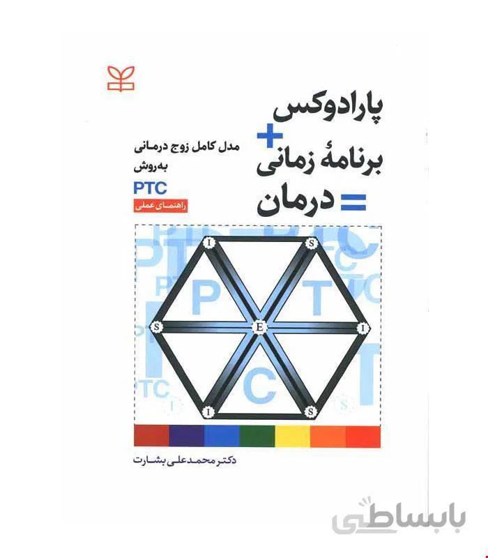 کتاب پارادوکس برنامه زمانی درمان مدل کامل زوج درمانی به روش PTC راهنمای عملی انتشارات رشد