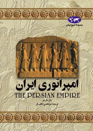 امپراتوری ایران (کد ناشر : 106)