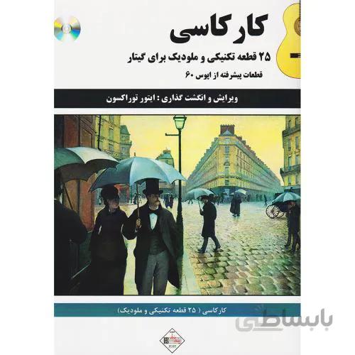 كاركاسي (25 قطعه تكنيكي و ملوديك براي گيتار)
