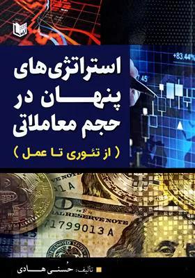 استراتژی های پنهان در حجم معاملاتی؛ از تئوری تا عمل