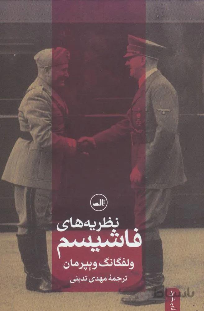 نظريه هاي فاشيسم (كد ناشر : 105)