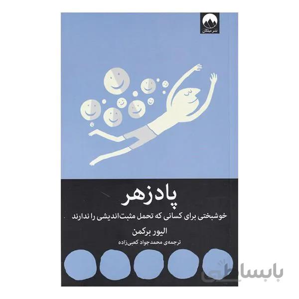 کتاب پادزهر الیور برکمن نشر میلکان