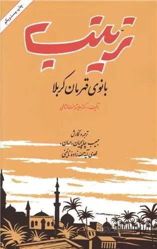 زینب (بانوی قهرمان کربلا)(کد ناشر : 246)