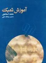 آموزش تنبک