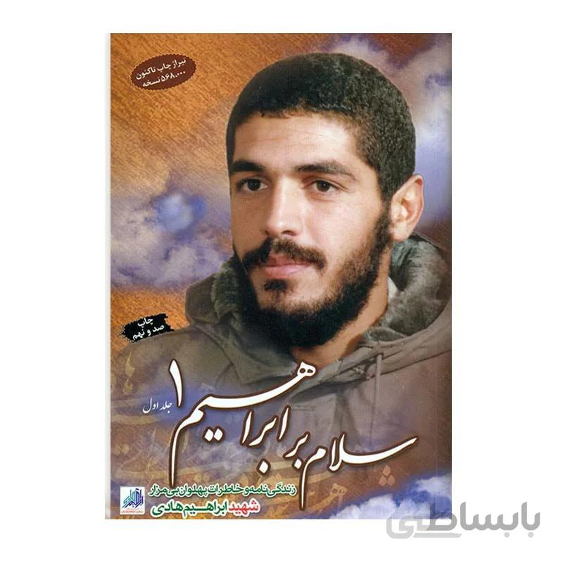 کتاب زندگی نامه و خاطرات سلام بر ابراهیم 1
