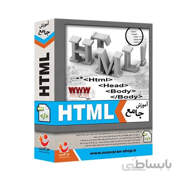 نرم افزار آموزش جامع HTML نشر نوآوران
