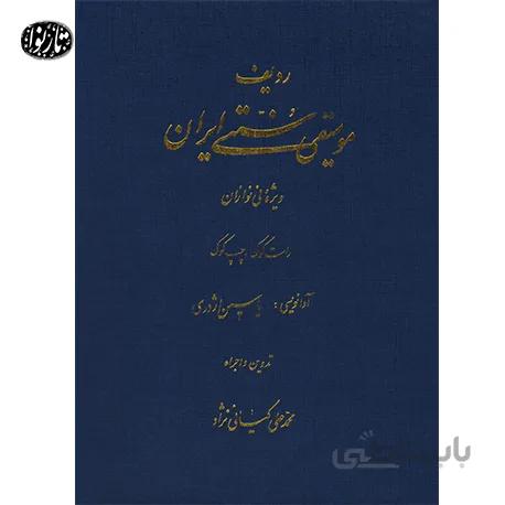 کتاب ردیف موسیقی سنتی ایران برای نی نوازان کیانی نژاد