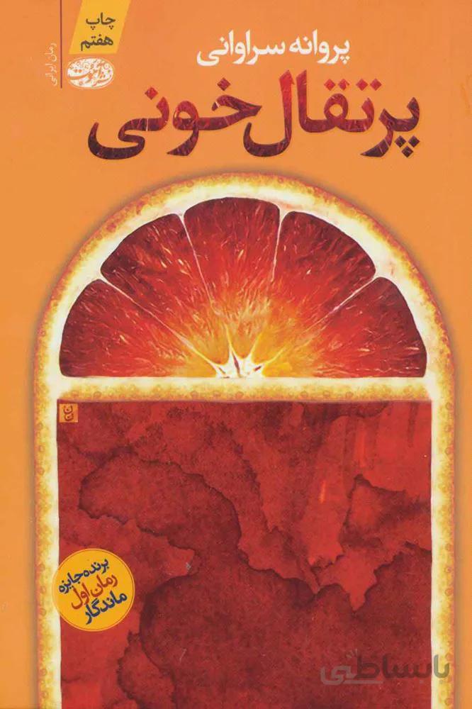 پرتقال خوني (كد ناشر : 110)