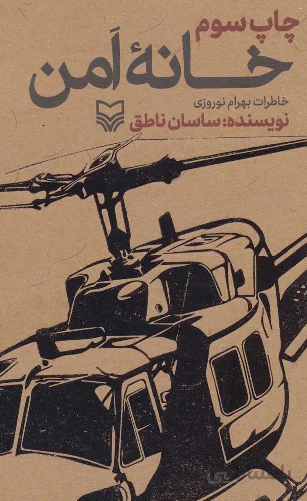 خانه امن (خاطرات بهرام نوروزی) (كد ناشر : 161)