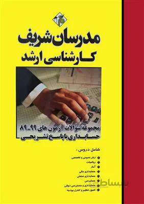 مجموعه سوالات آزمون های 1400-91 کارشناسی ارشد حسابداری با پاسخ تشریحی
