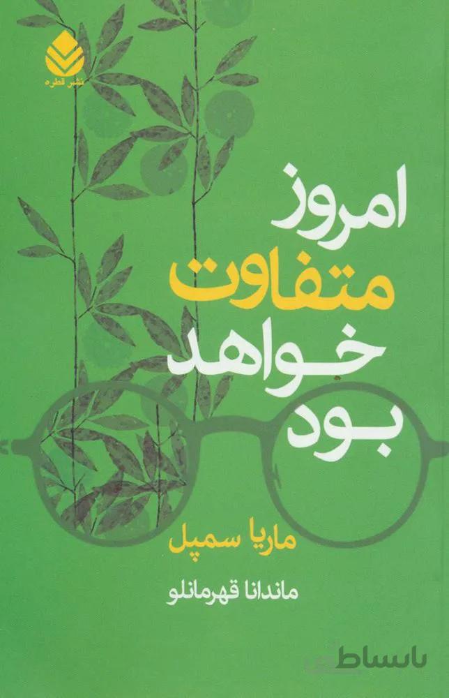 امروز متفاوت خواهد بود (كد ناشر : 119)