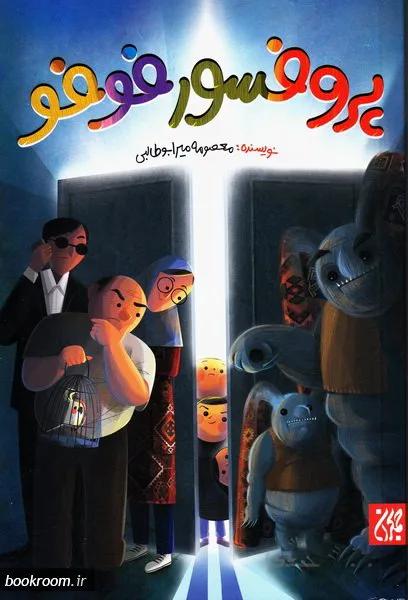 پروفسور فوفو