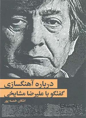 درباره آهنگسازی گفتگو با علیرضا مشایخی