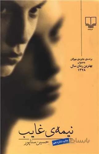 نیمه غایب (کد ناشر : 101)