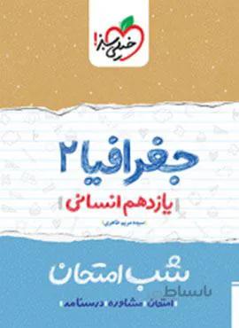 جغرافیا ۲ یازدهم شب امتحان (کد ناشر : 239)