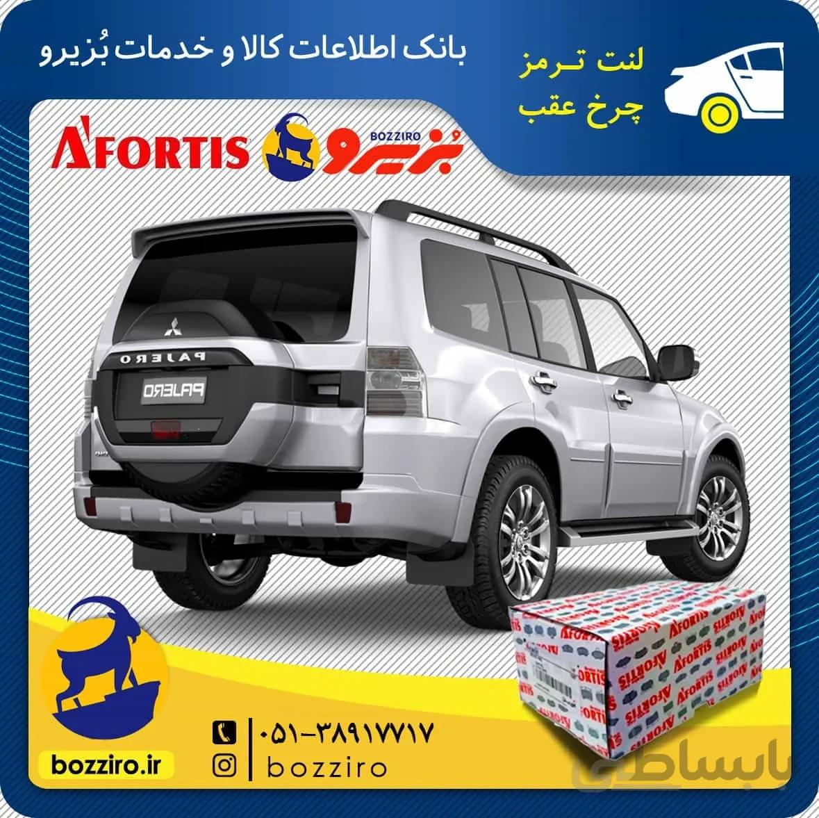 لنت ترمز چرخ عقب پاجرو چهار در نوع 2 “آفورتیس”