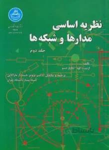 نظریه اساسی مدارها و شبکه ها ج۲