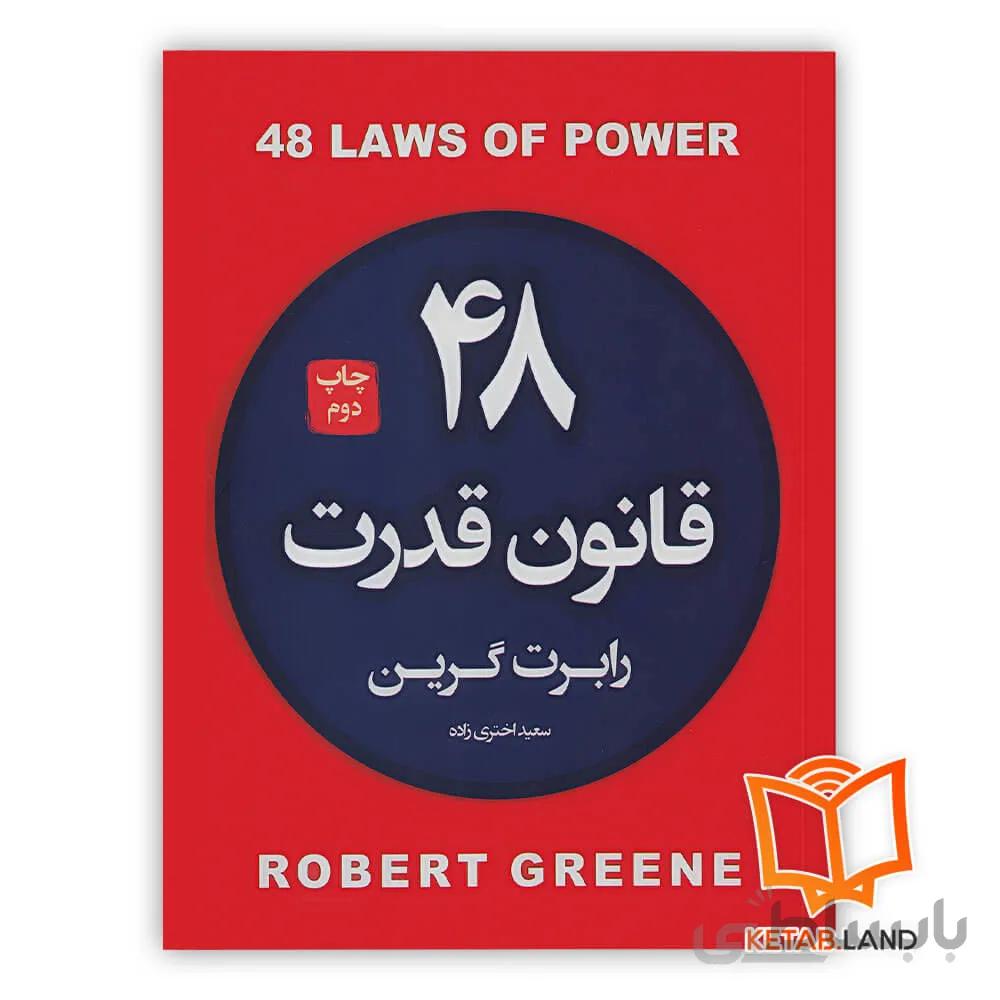 کتاب 48 قانون قدرت