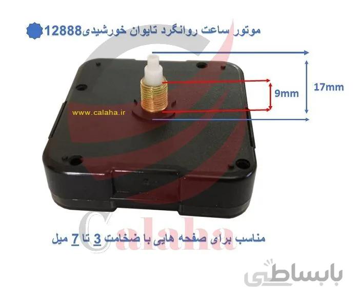 موتور ساعت 9 میل تایوان روانگرد