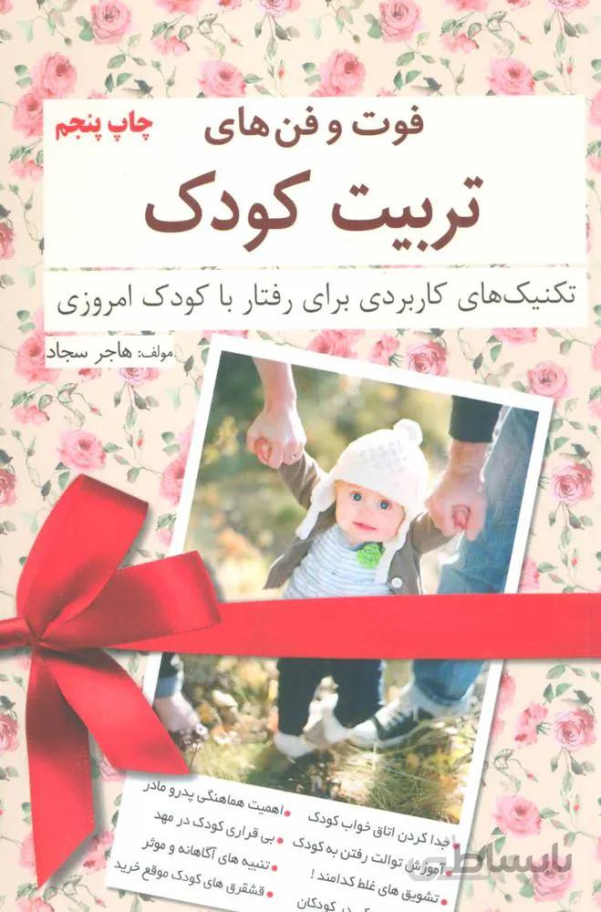 فوت و فن هاي تربيت كودك (كد ناشر : 176)
