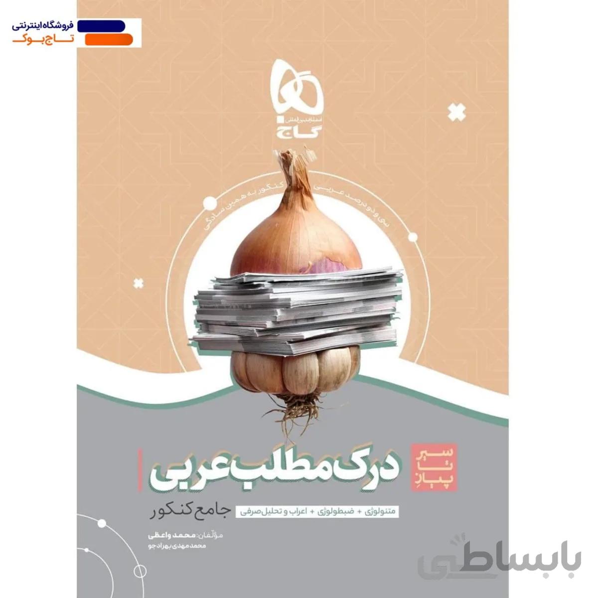 گاج سیر تا پیاز درک مطلب عربی جامع کنکور (مشترک تمامی رشته ها)