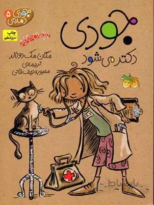 جودی دمدمی 5 (جودی دکتر می شود)
