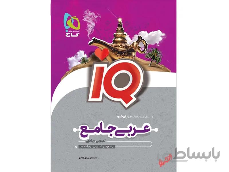 عربی جامع آی کیو ا ویژه‌ی پایه‌ی دهم و یازدهم IQ_(رشته‌ی ریاضی و تجربی)
