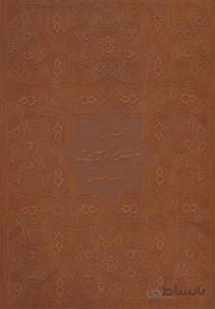 فرمان نامه حضرت امیرالمومنین علی (ع) به مالک اشتر نخعی (معطر،باجعبه،چرم)(کد ناشر : 232)