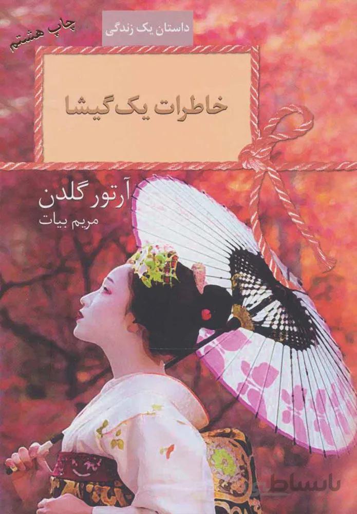 خاطرات يك گيشا (كد ناشر : 104)