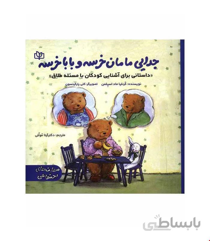کتاب جدایی مامان خرسه و بابا خرسه انتشارات رشد